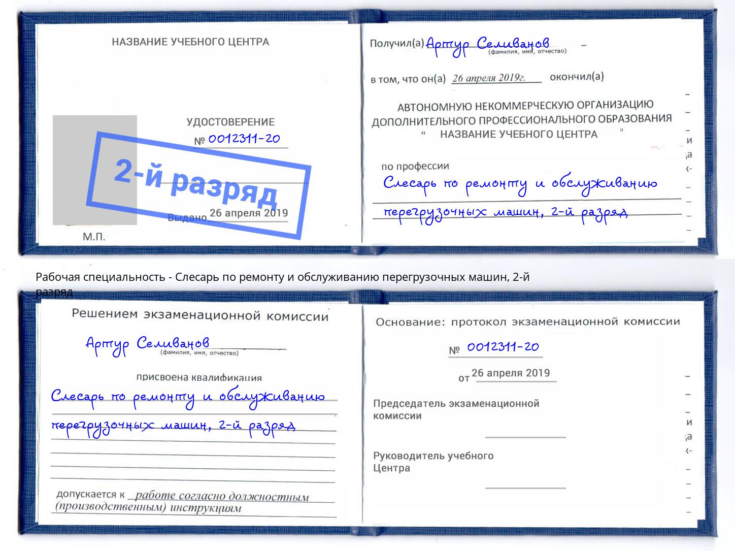 корочка 2-й разряд Слесарь по ремонту и обслуживанию перегрузочных машин Нурлат