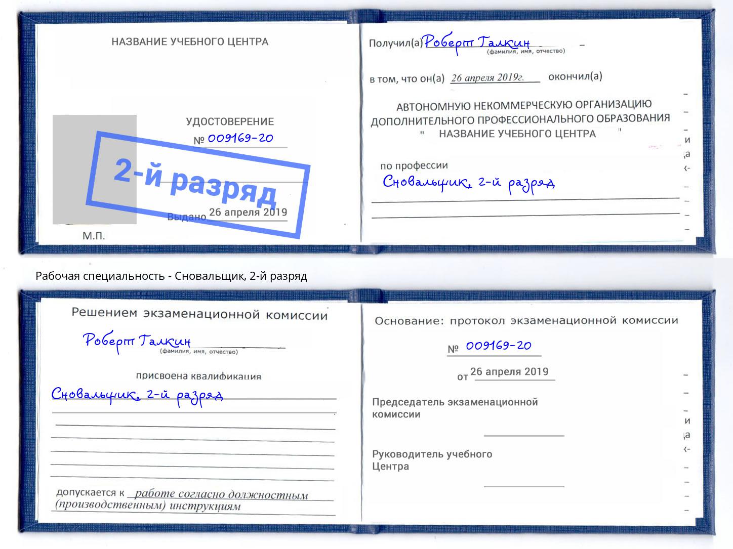 корочка 2-й разряд Сновальщик Нурлат