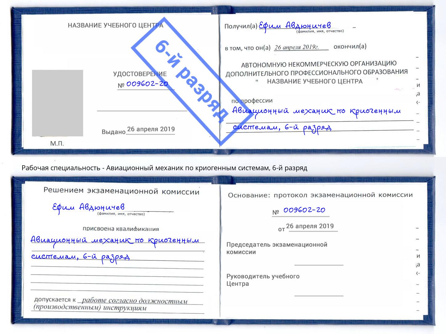 корочка 6-й разряд Авиационный механик по криогенным системам Нурлат