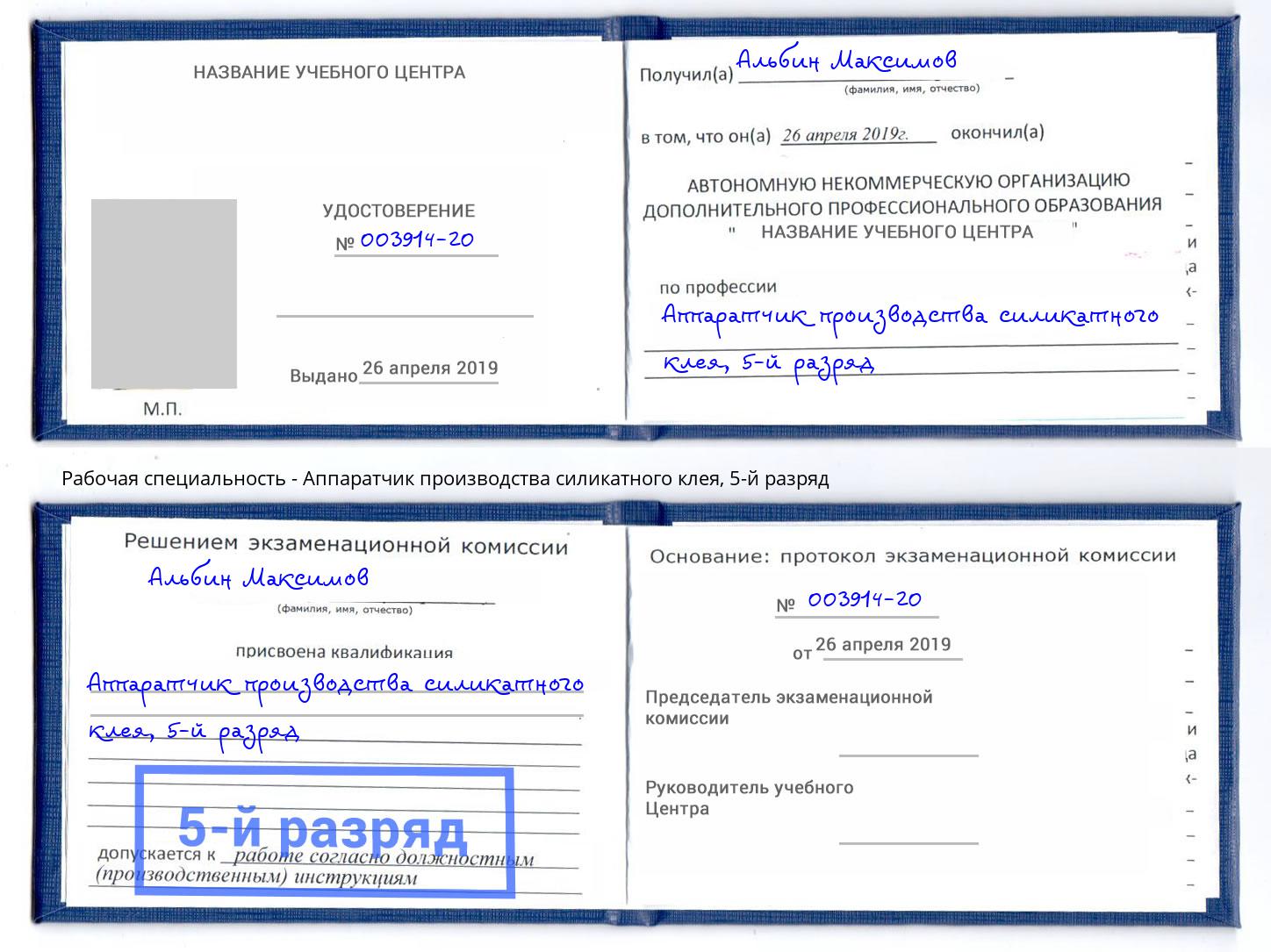 корочка 5-й разряд Аппаратчик производства силикатного клея Нурлат