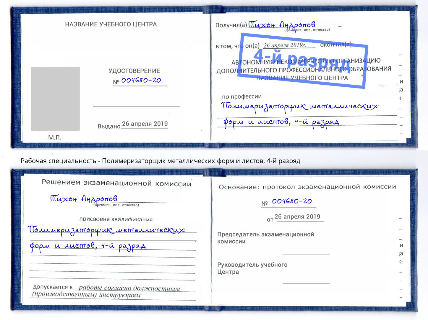 корочка 4-й разряд Полимеризаторщик металлических форм и листов Нурлат