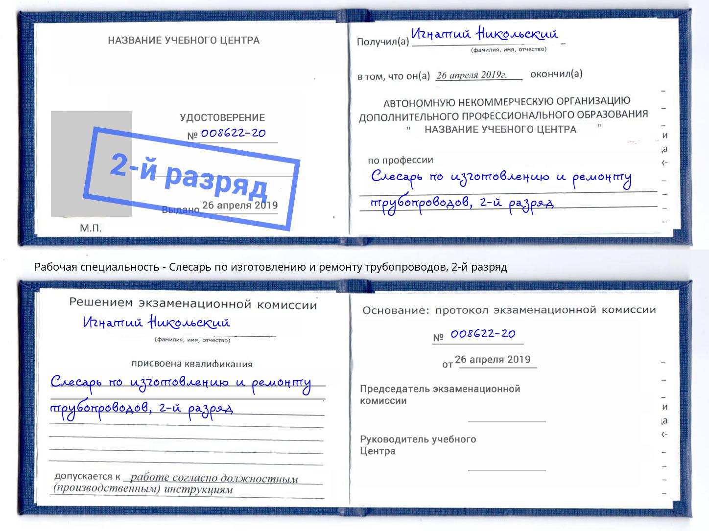 корочка 2-й разряд Слесарь по изготовлению и ремонту трубопроводов Нурлат