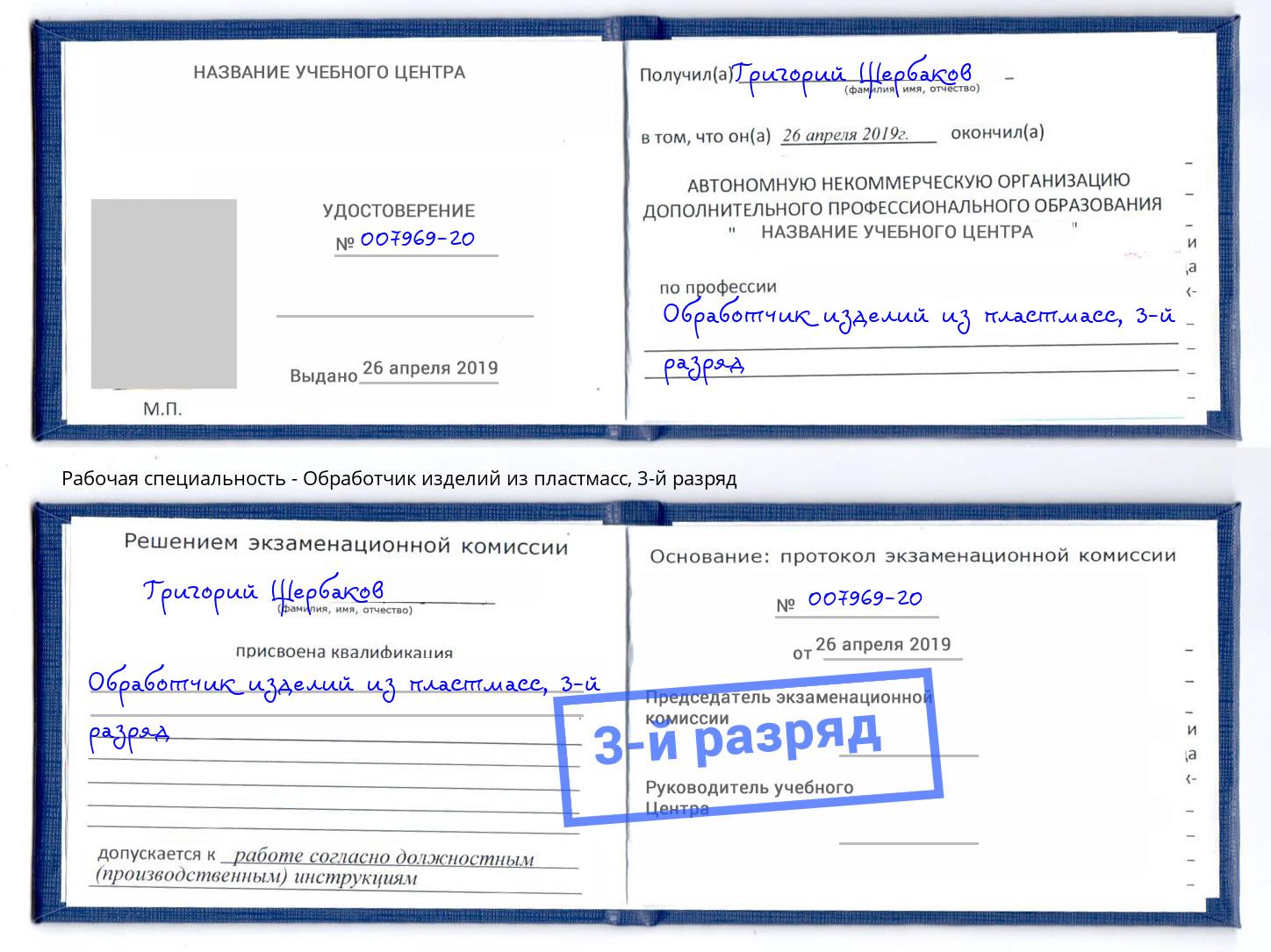 корочка 3-й разряд Обработчик изделий из пластмасс Нурлат