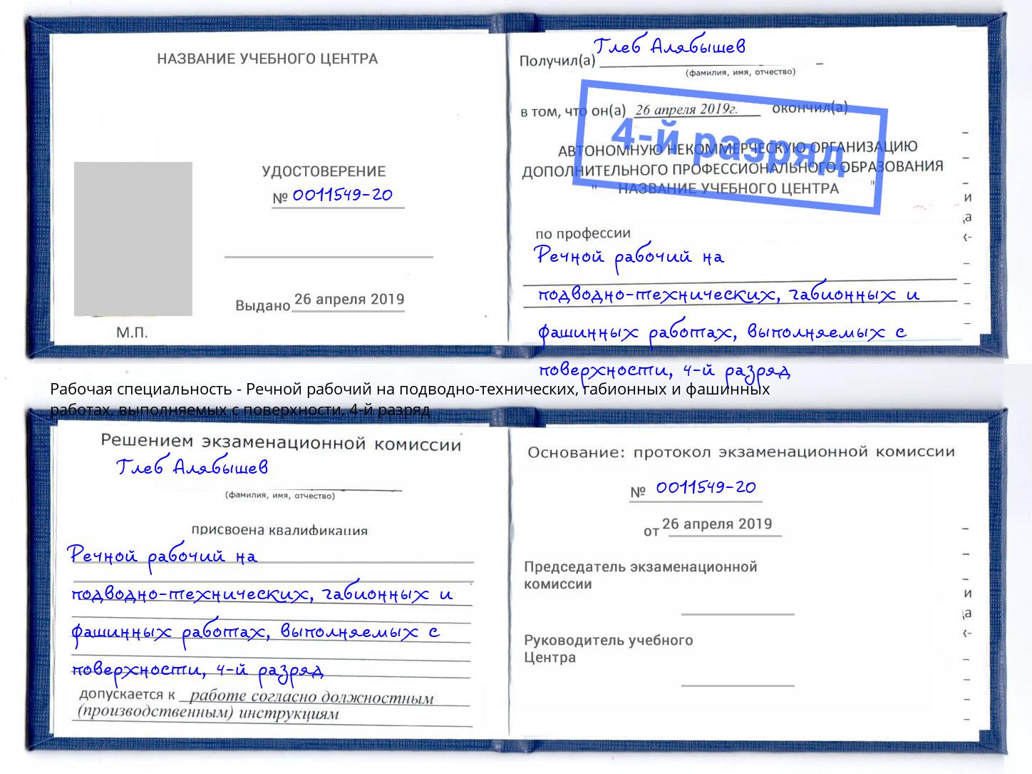 корочка 4-й разряд Речной рабочий на подводно-технических, габионных и фашинных работах, выполняемых с поверхности Нурлат