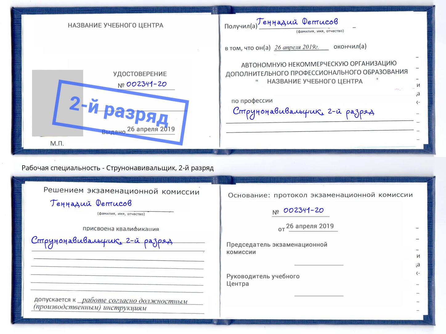 корочка 2-й разряд Струнонавивальщик Нурлат
