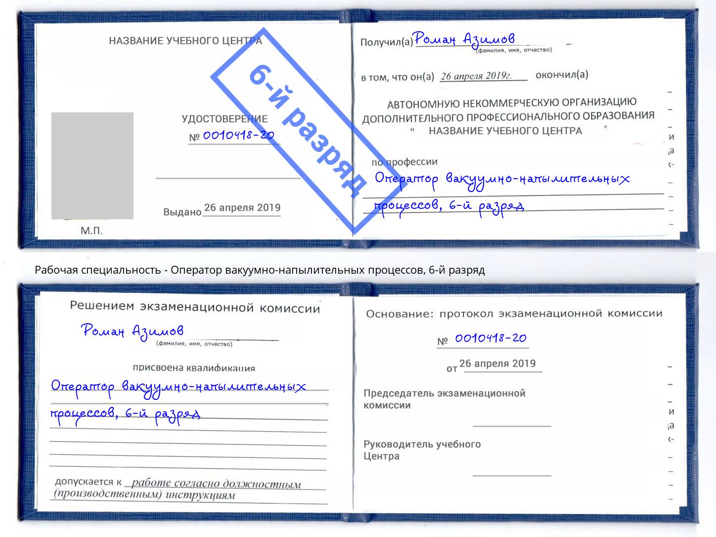 корочка 6-й разряд Оператор вакуумно-напылительных процессов Нурлат