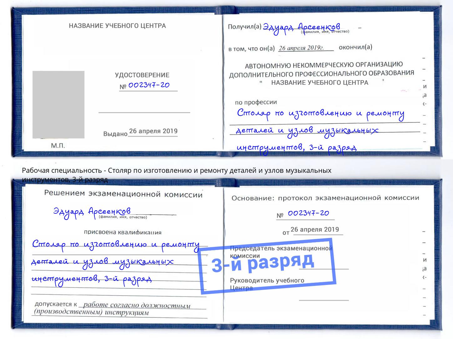 корочка 3-й разряд Столяр по изготовлению и ремонту деталей и узлов музыкальных инструментов Нурлат