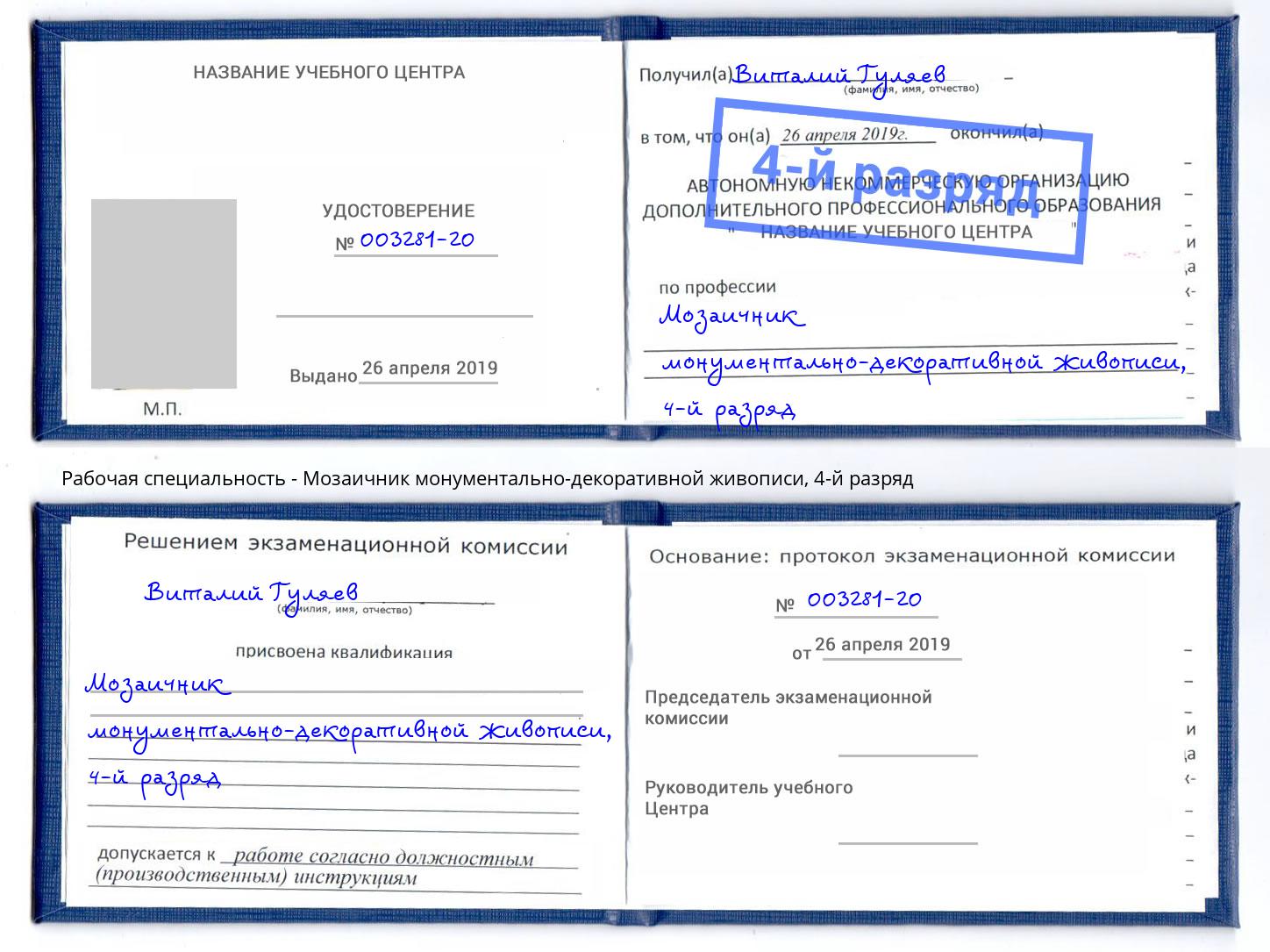 корочка 4-й разряд Мозаичник монументально-декоративной живописи Нурлат