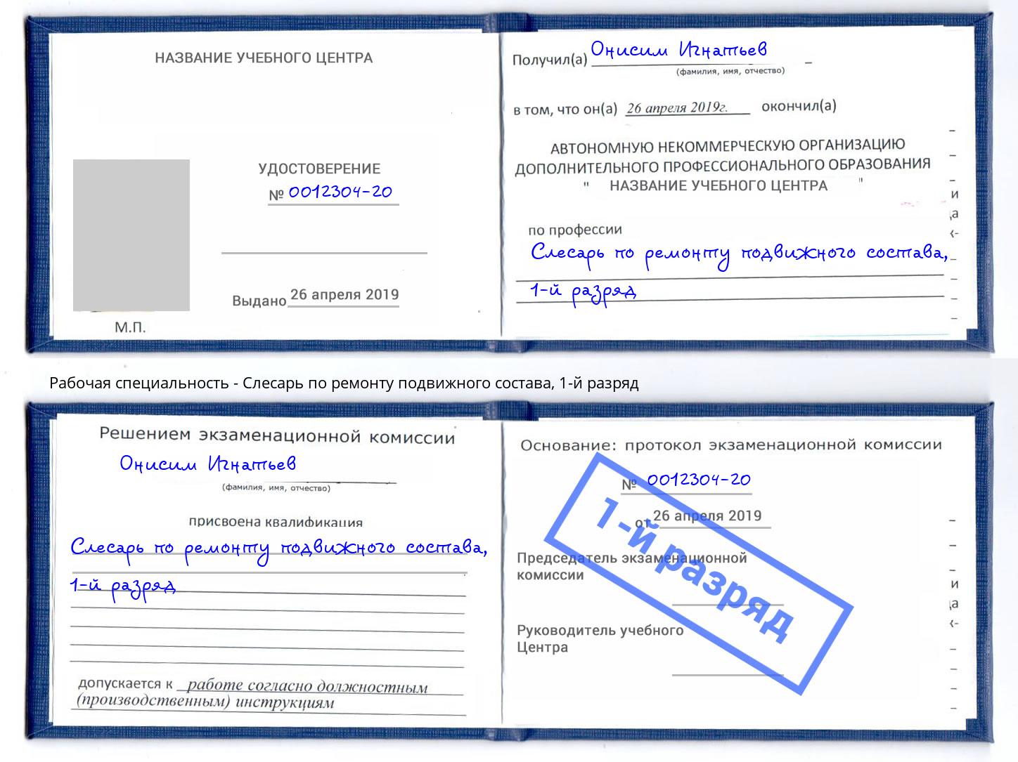 корочка 1-й разряд Слесарь по ремонту подвижного состава Нурлат