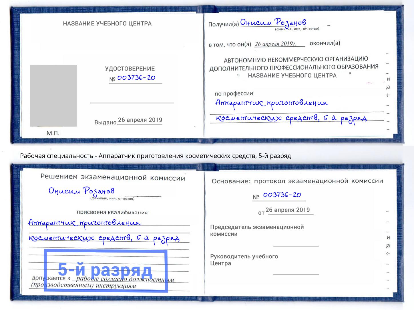 корочка 5-й разряд Аппаратчик приготовления косметических средств Нурлат