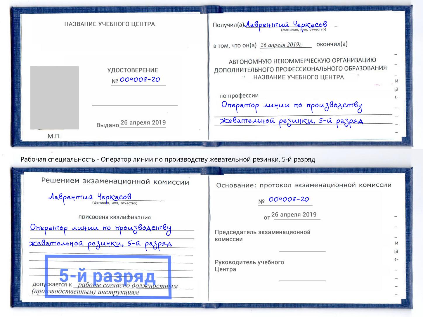 корочка 5-й разряд Оператор линии по производству жевательной резинки Нурлат