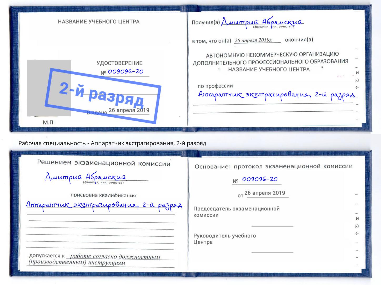корочка 2-й разряд Аппаратчик экстрагирования Нурлат