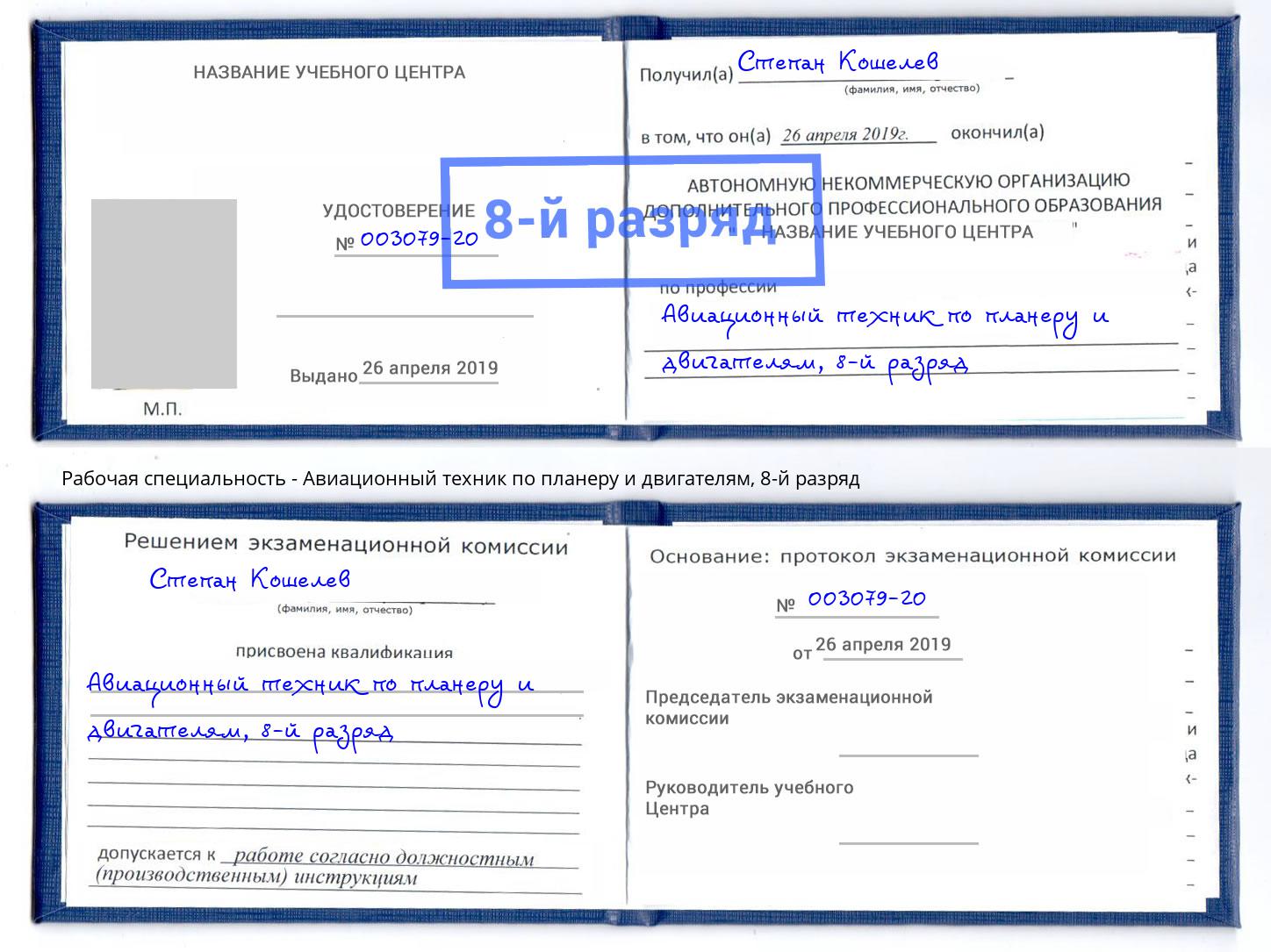 корочка 8-й разряд Авиационный техник по планеру и двигателям Нурлат