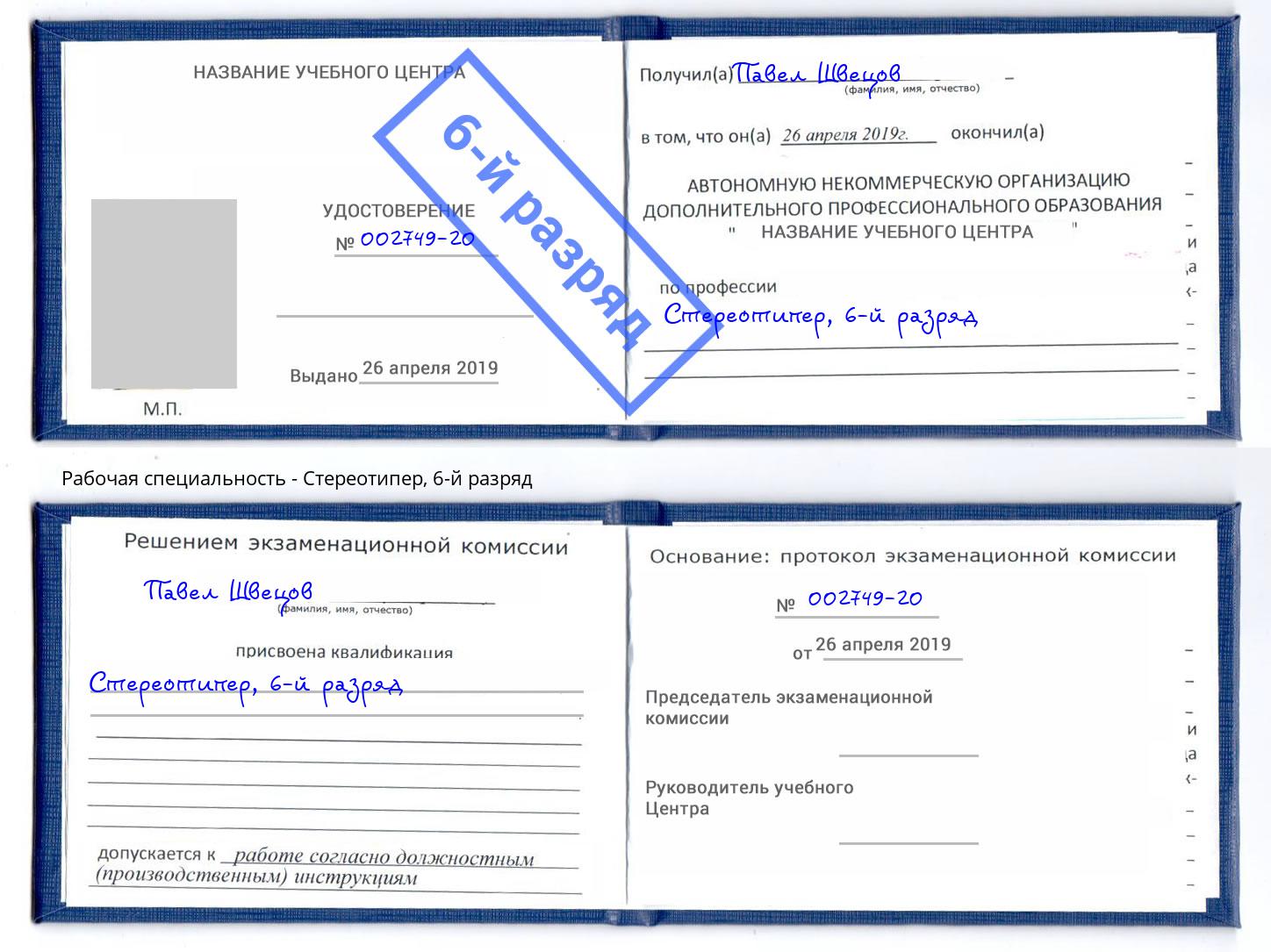 корочка 6-й разряд Стереотипер Нурлат