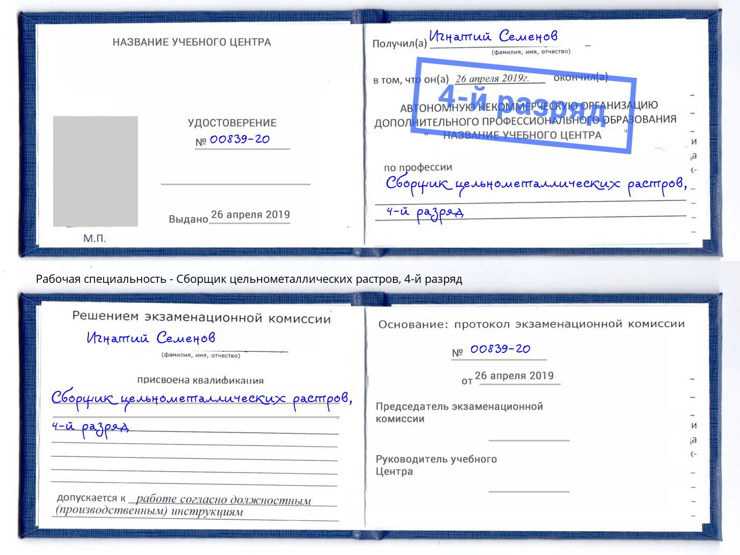 корочка 4-й разряд Сборщик цельнометаллических растров Нурлат
