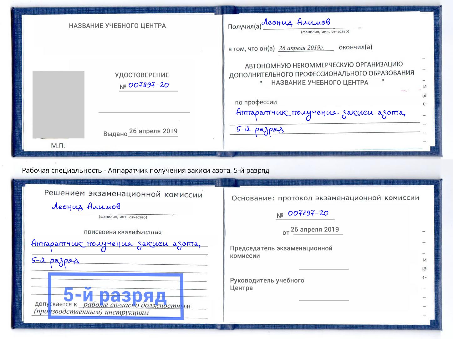 корочка 5-й разряд Аппаратчик получения закиси азота Нурлат