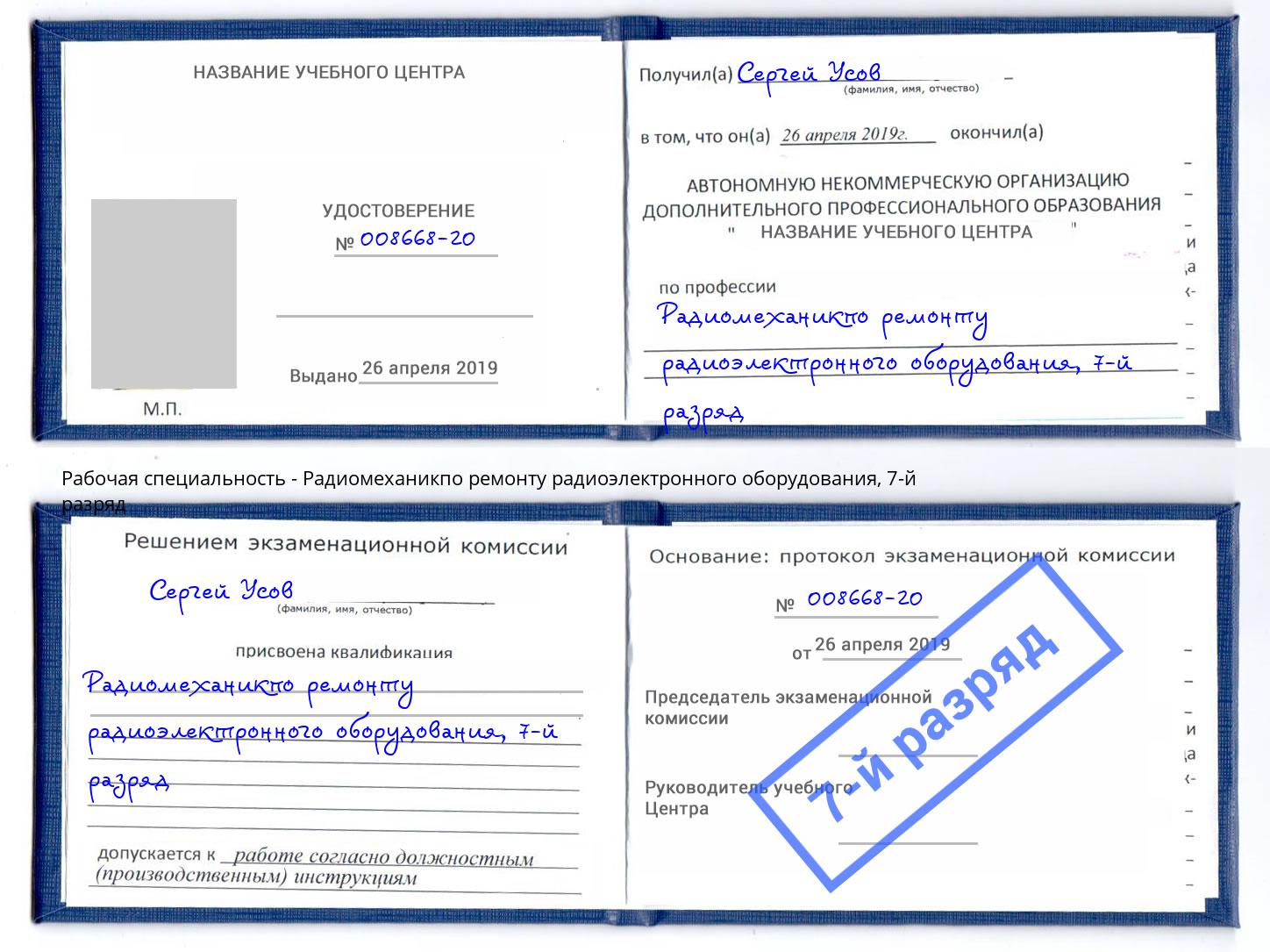 корочка 7-й разряд Радиомеханикпо ремонту радиоэлектронного оборудования Нурлат