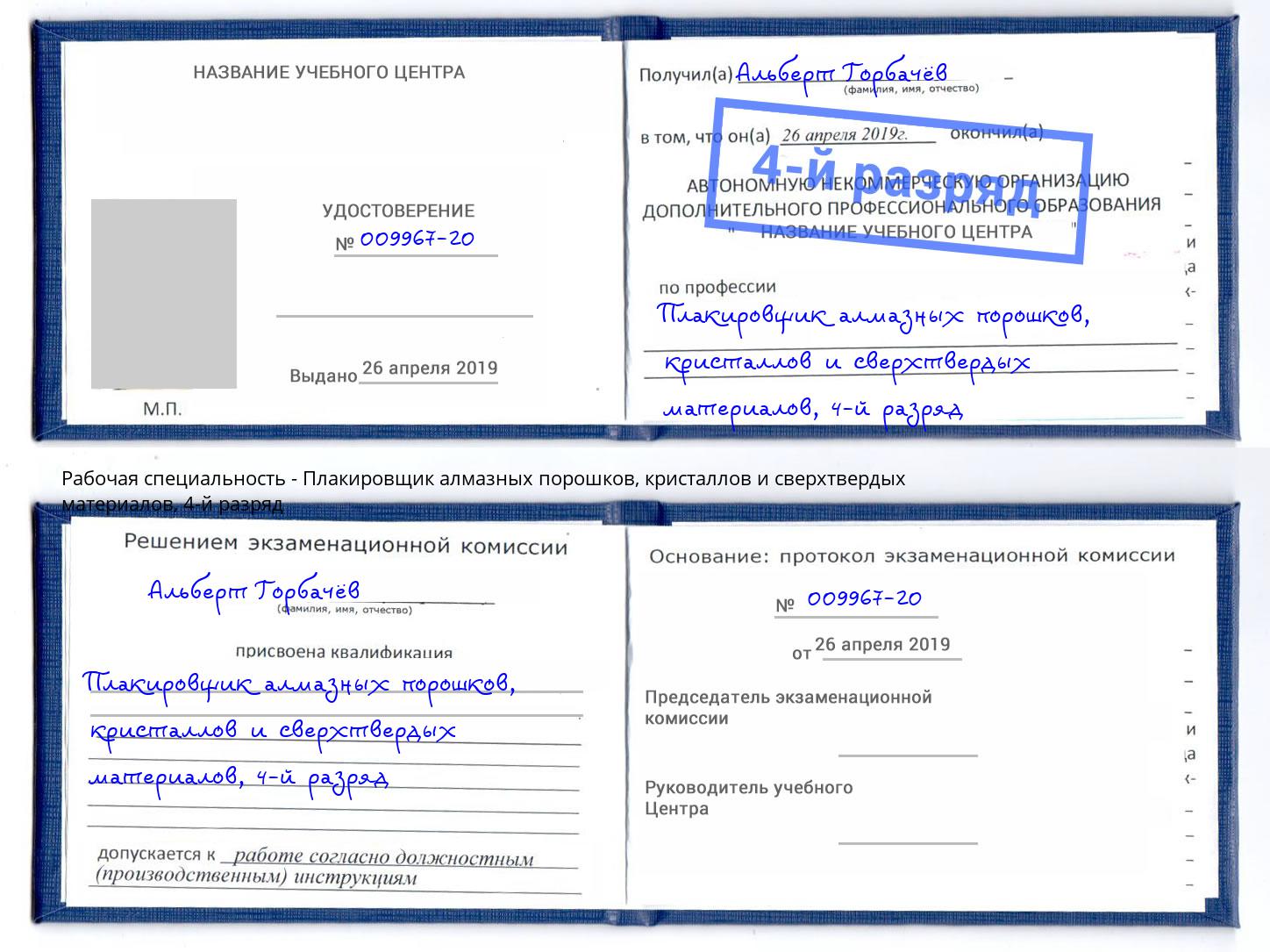 корочка 4-й разряд Плакировщик алмазных порошков, кристаллов и сверхтвердых материалов Нурлат