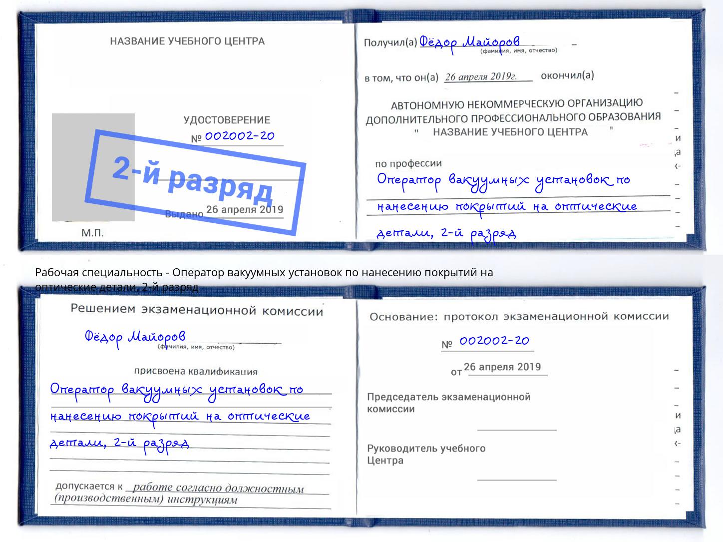 корочка 2-й разряд Оператор вакуумных установок по нанесению покрытий на оптические детали Нурлат