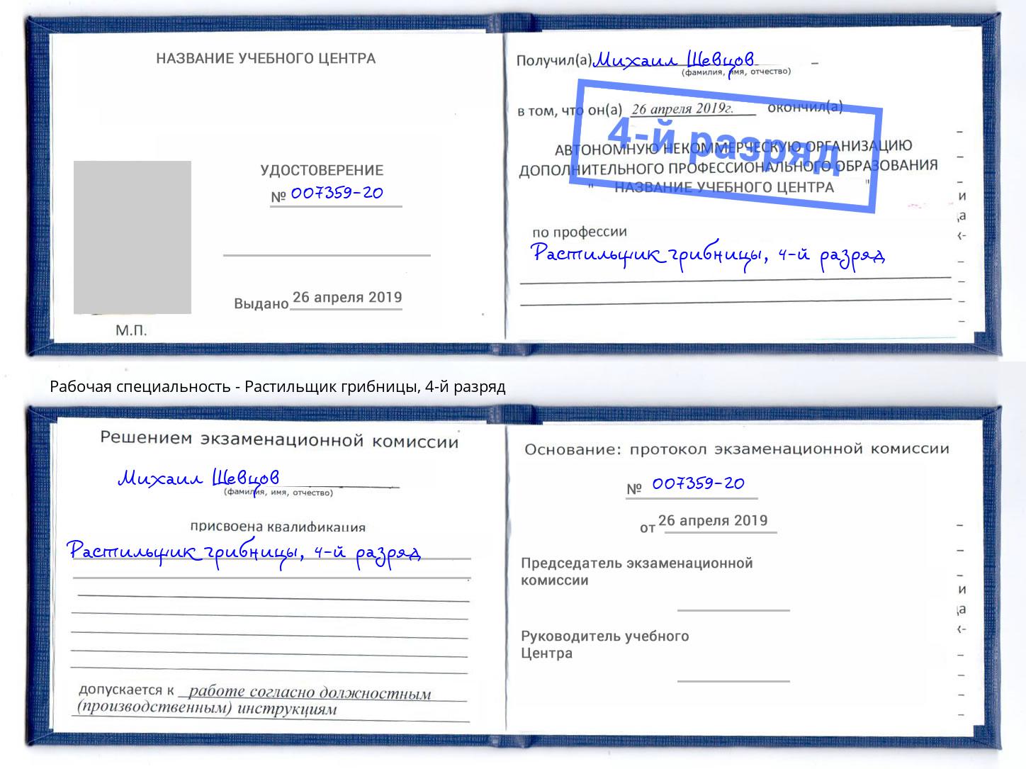 корочка 4-й разряд Растильщик грибницы Нурлат