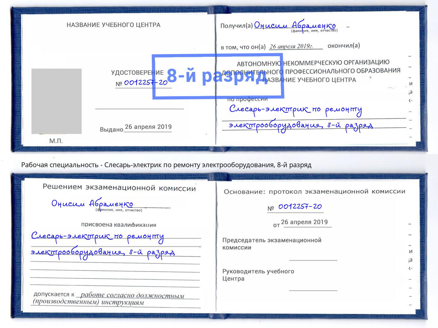 корочка 8-й разряд Слесарь-электрик по ремонту электрооборудования Нурлат