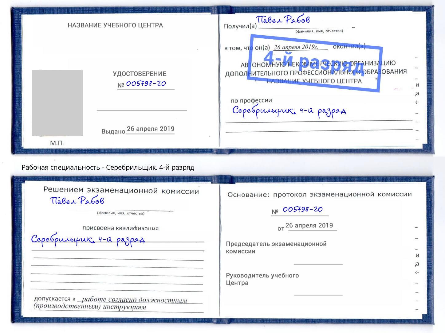 корочка 4-й разряд Серебрильщик Нурлат