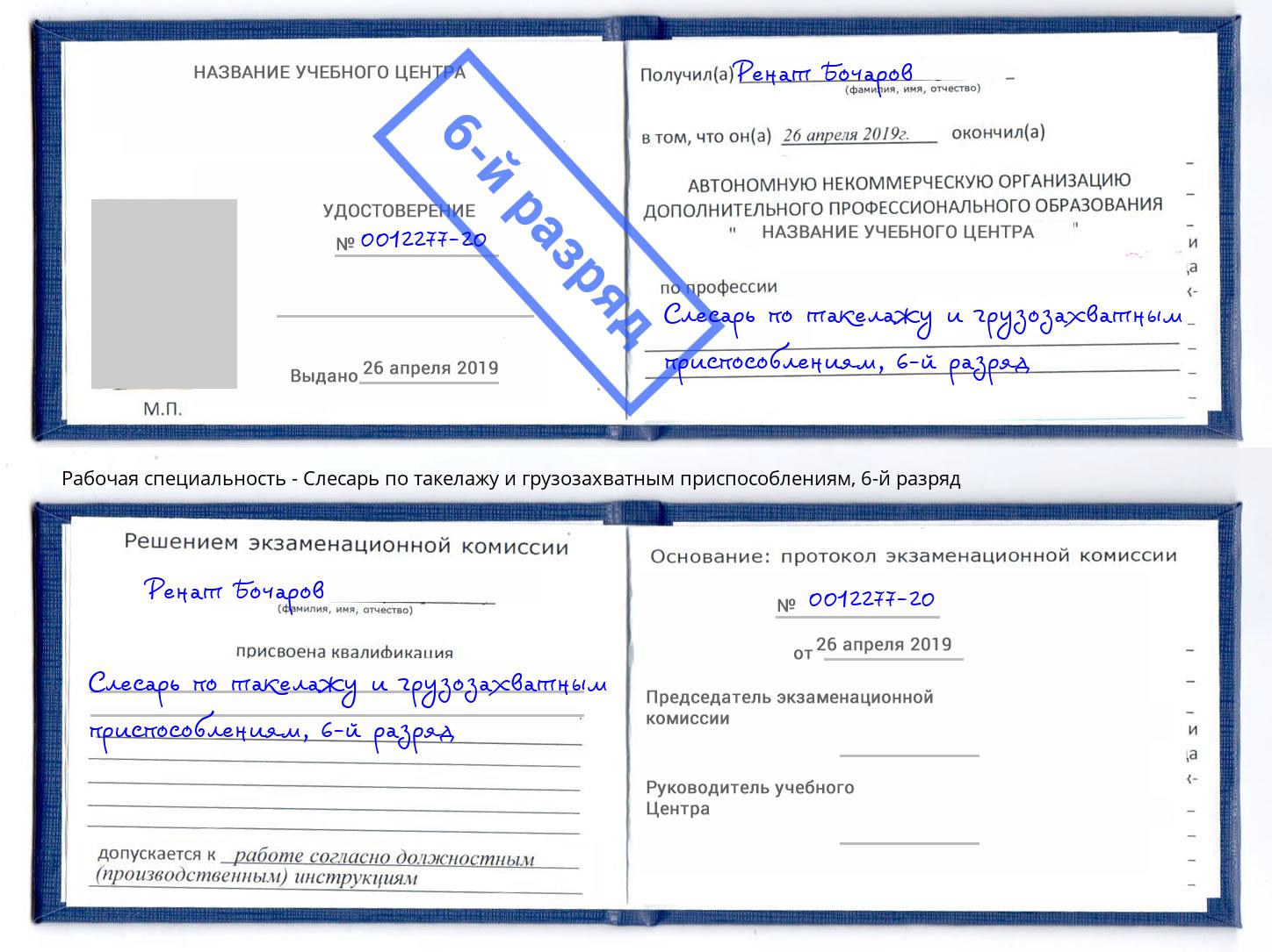 корочка 6-й разряд Слесарь по такелажу и грузозахватным приспособлениям Нурлат