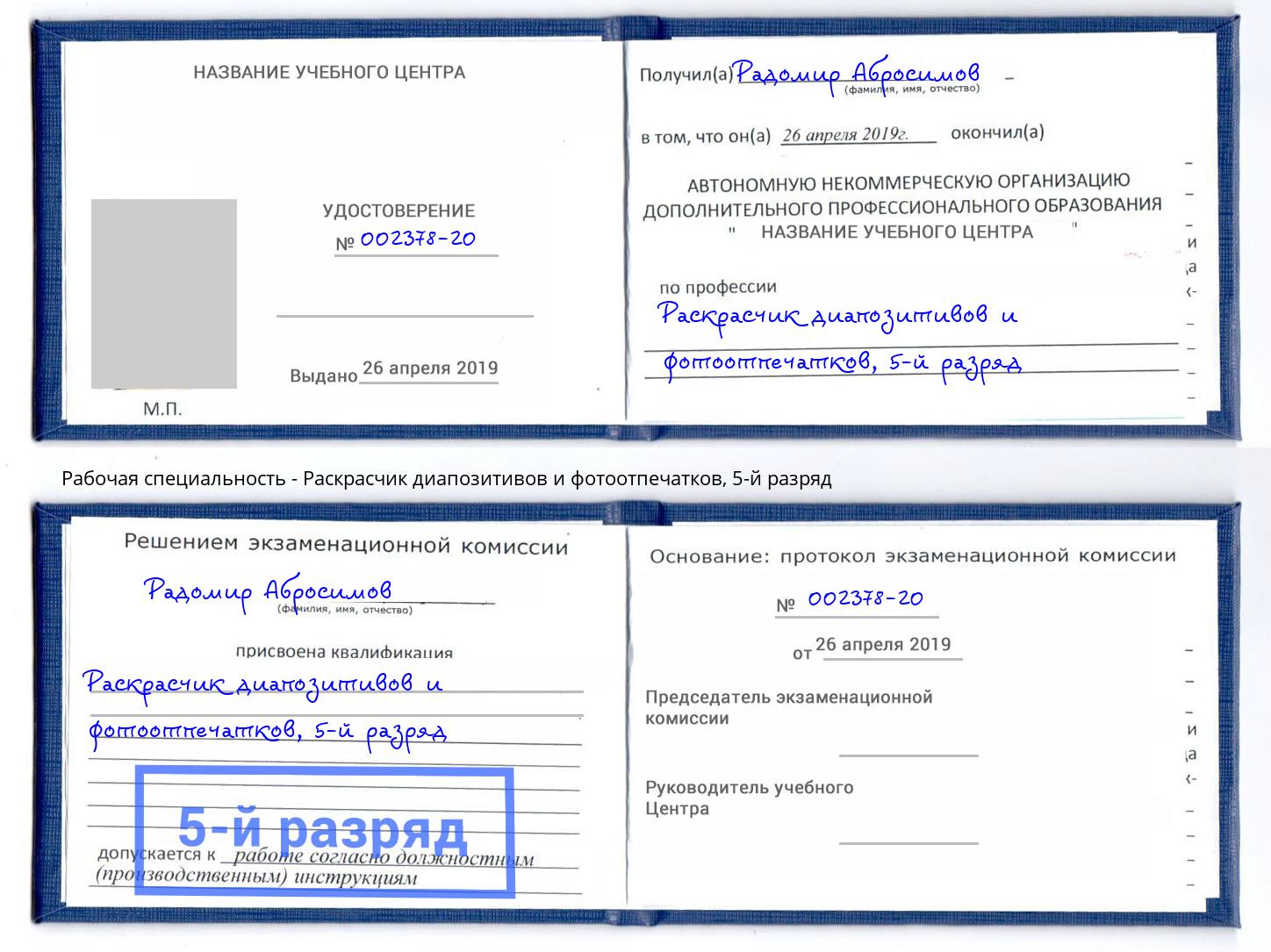 корочка 5-й разряд Раскрасчик диапозитивов и фотоотпечатков Нурлат