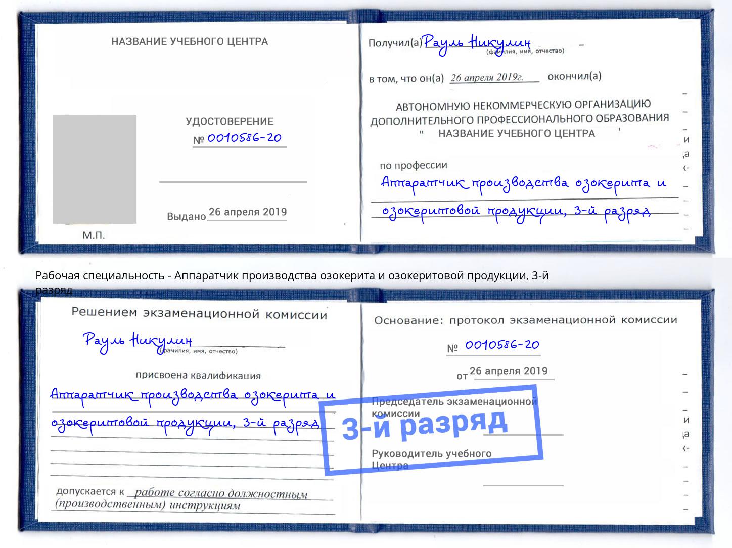 корочка 3-й разряд Аппаратчик производства озокерита и озокеритовой продукции Нурлат