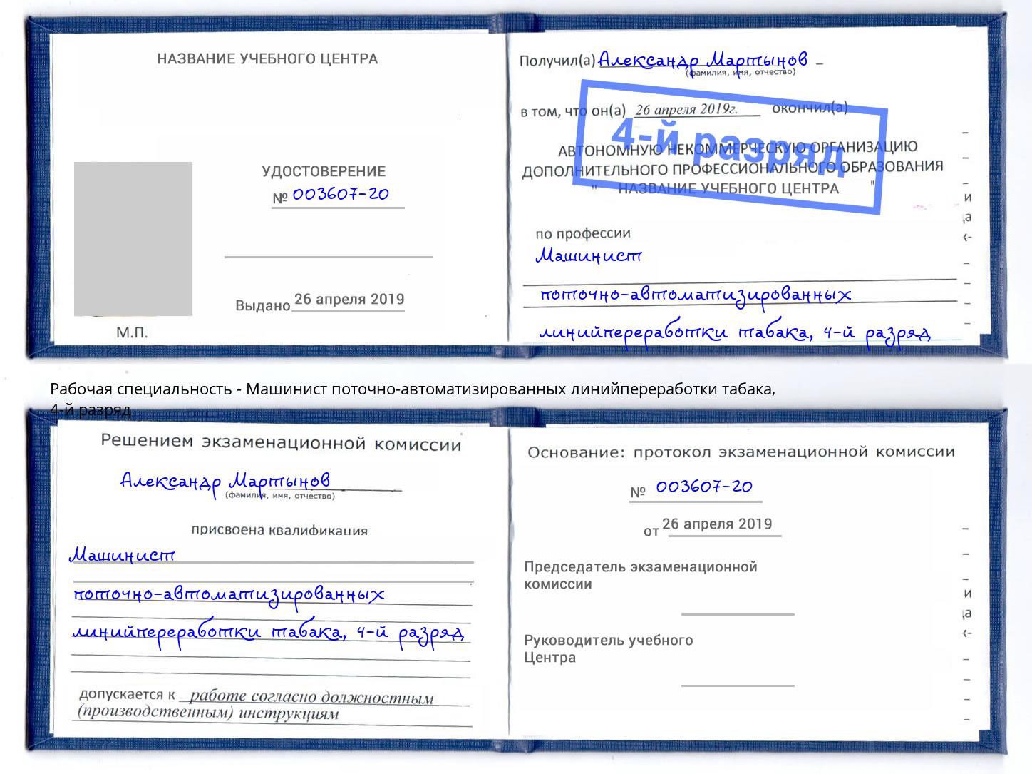 корочка 4-й разряд Машинист поточно-автоматизированных линийпереработки табака Нурлат