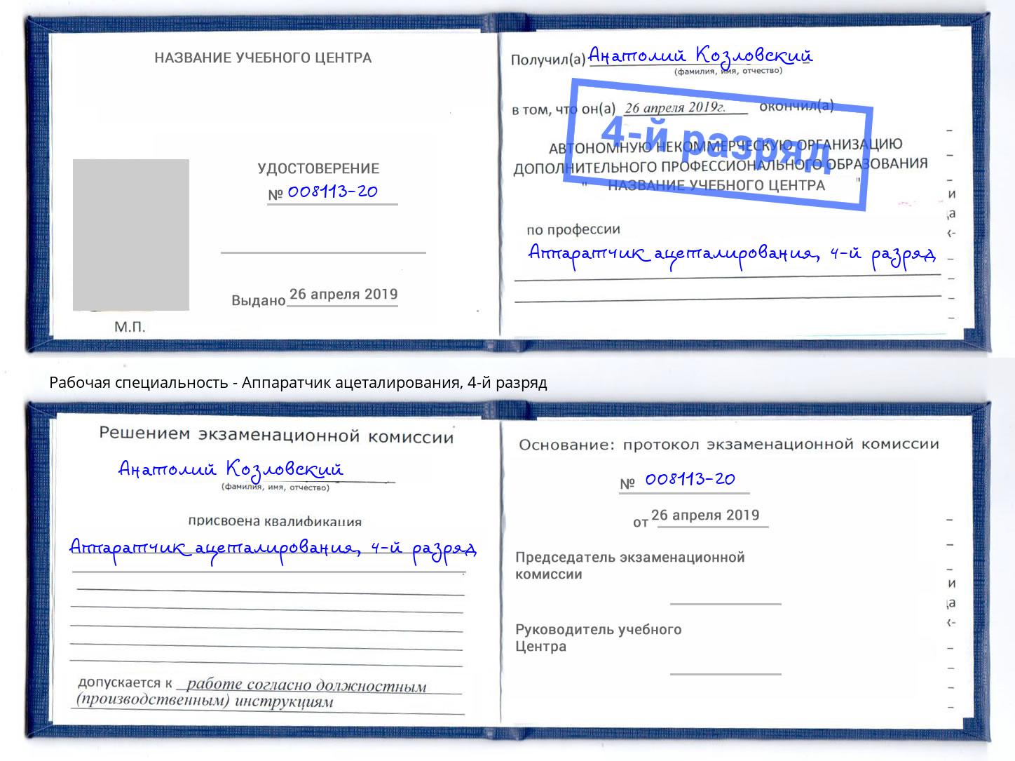 корочка 4-й разряд Аппаратчик ацеталирования Нурлат