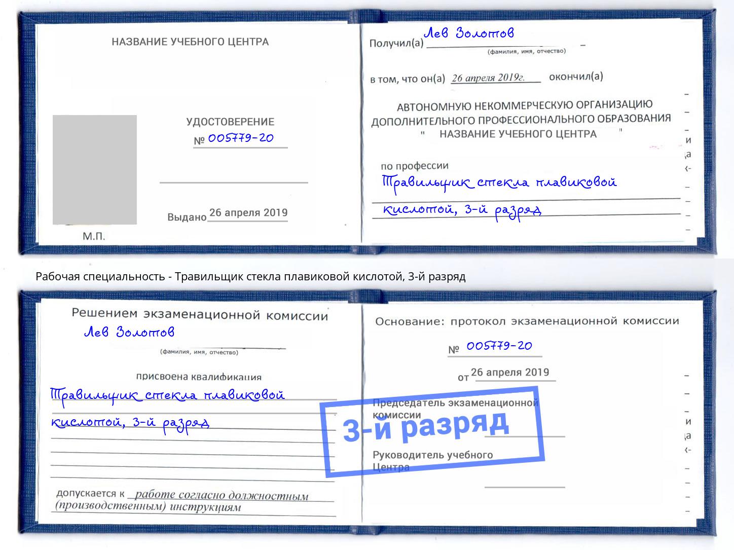 корочка 3-й разряд Травильщик стекла плавиковой кислотой Нурлат