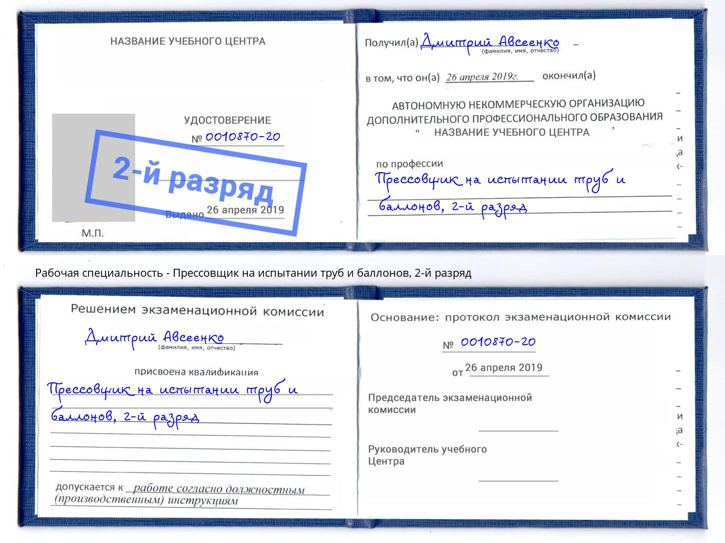 корочка 2-й разряд Прессовщик на испытании труб и баллонов Нурлат