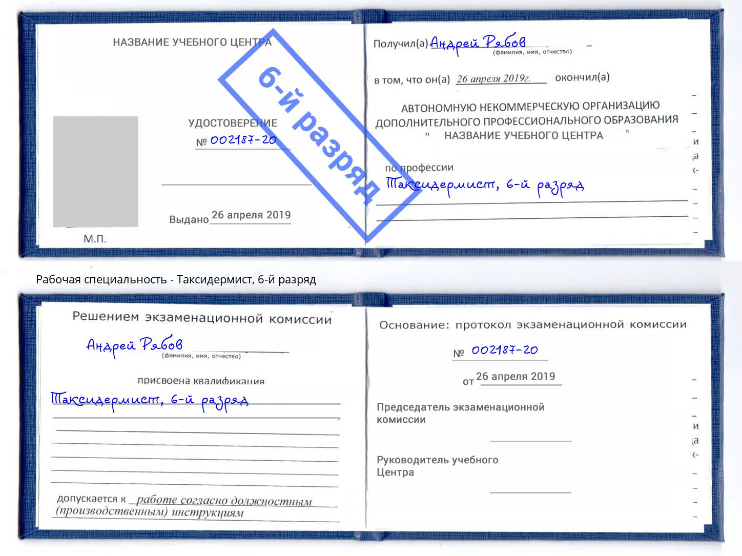 корочка 6-й разряд Таксидермист Нурлат