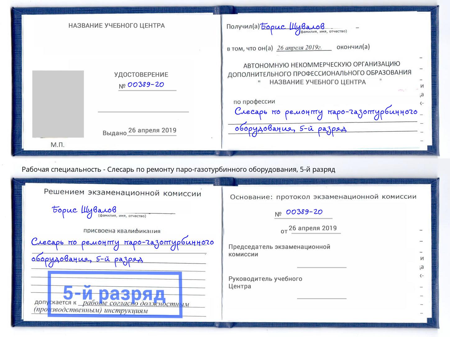 корочка 5-й разряд Слесарь по ремонту паро-газотурбинного оборудования Нурлат