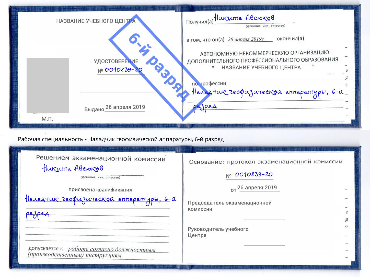 корочка 6-й разряд Наладчик геофизической аппаратуры Нурлат