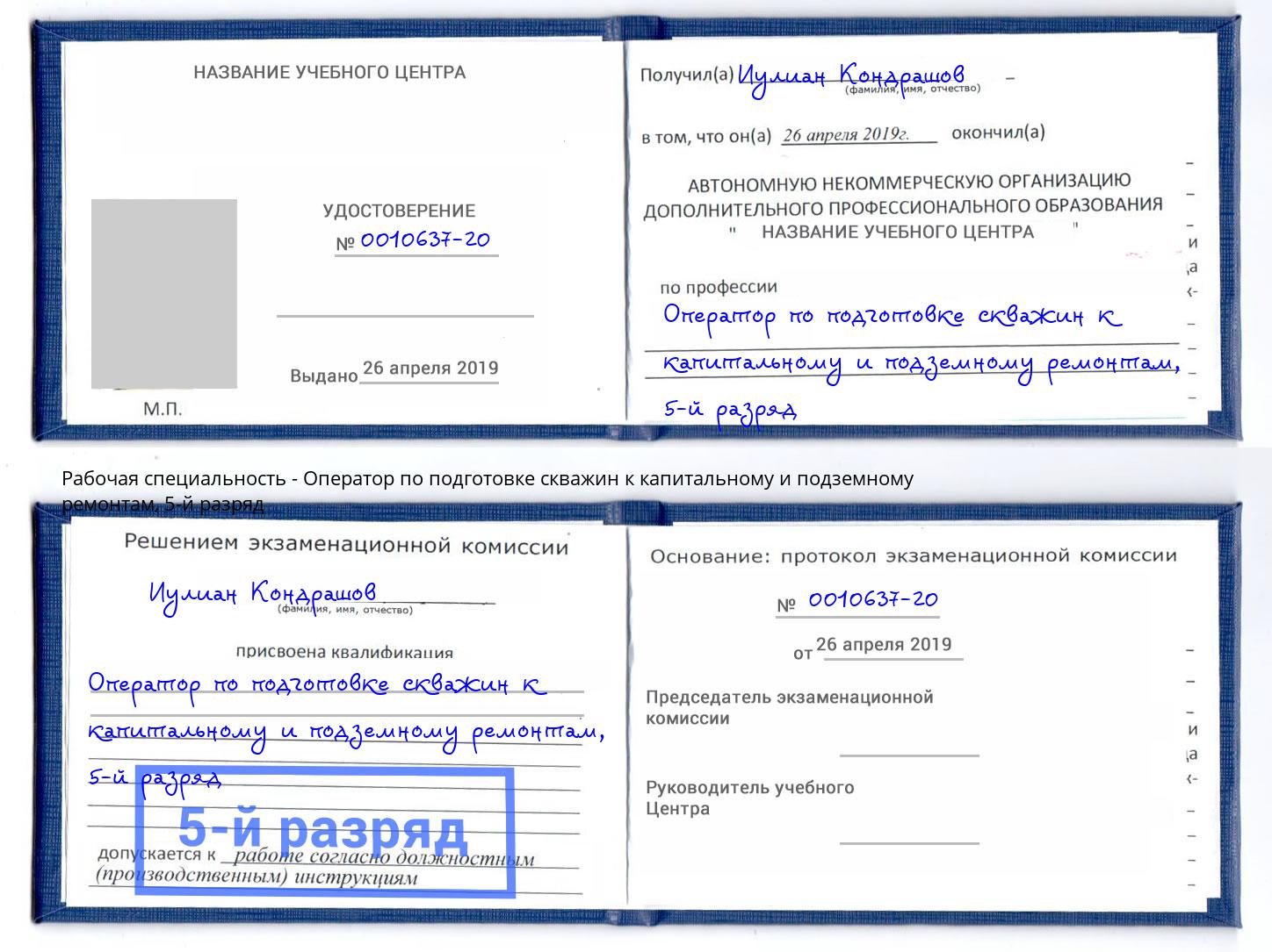 корочка 5-й разряд Оператор по подготовке скважин к капитальному и подземному ремонтам Нурлат