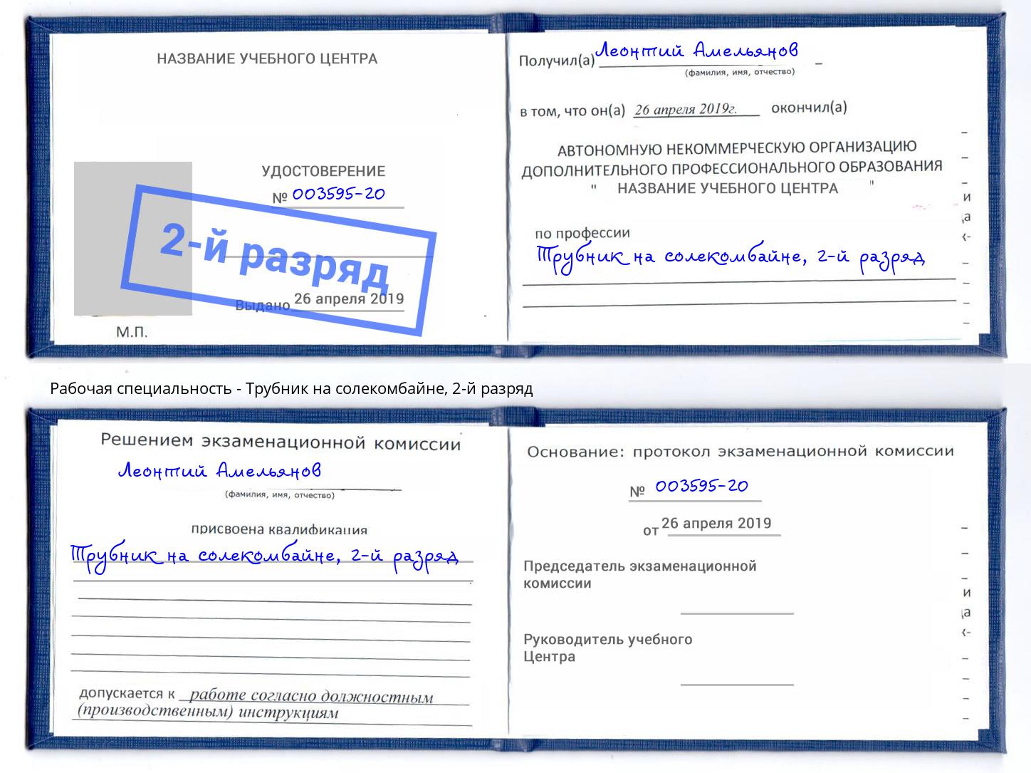 корочка 2-й разряд Трубник на солекомбайне Нурлат