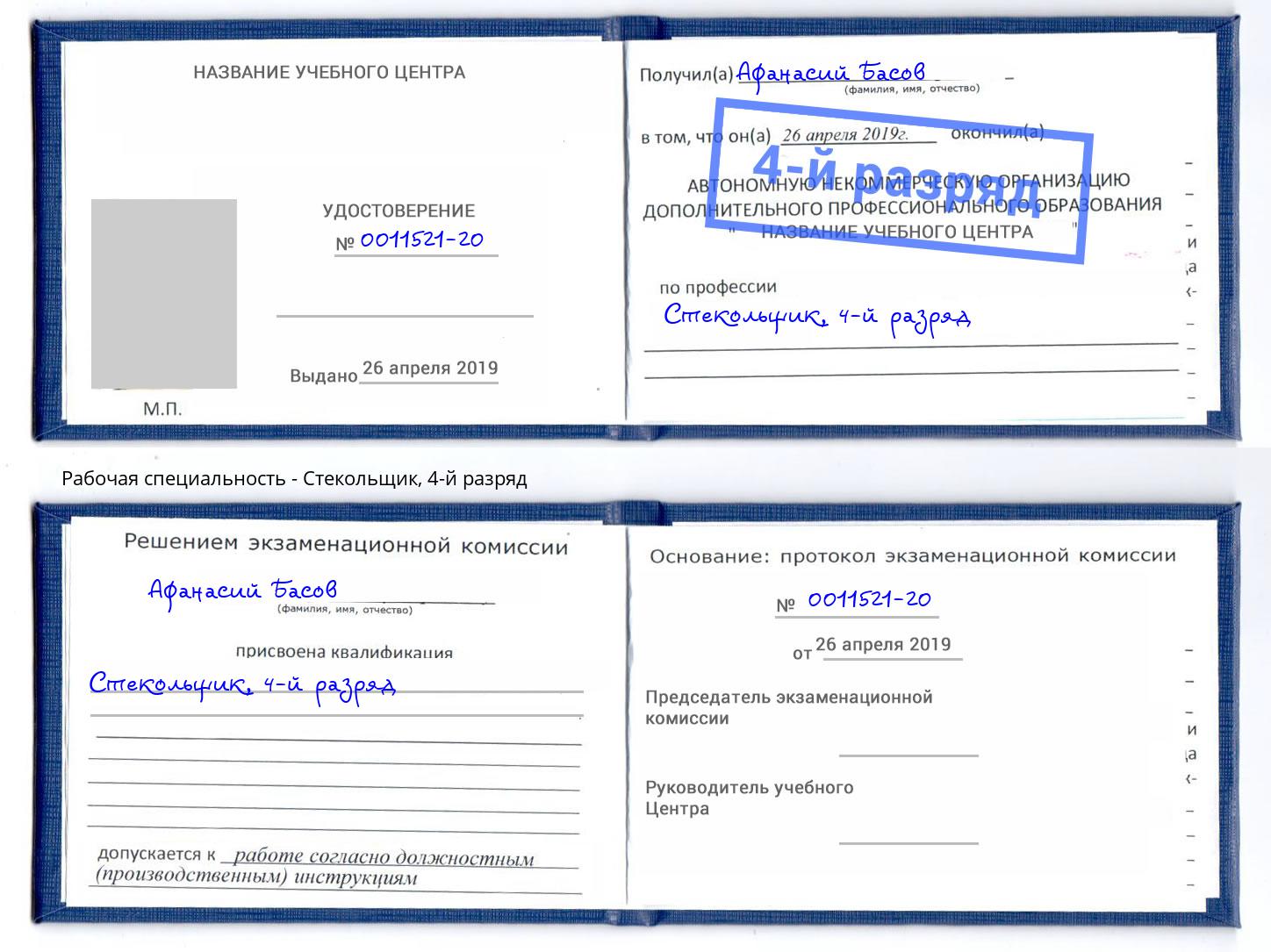 корочка 4-й разряд Стекольщик Нурлат