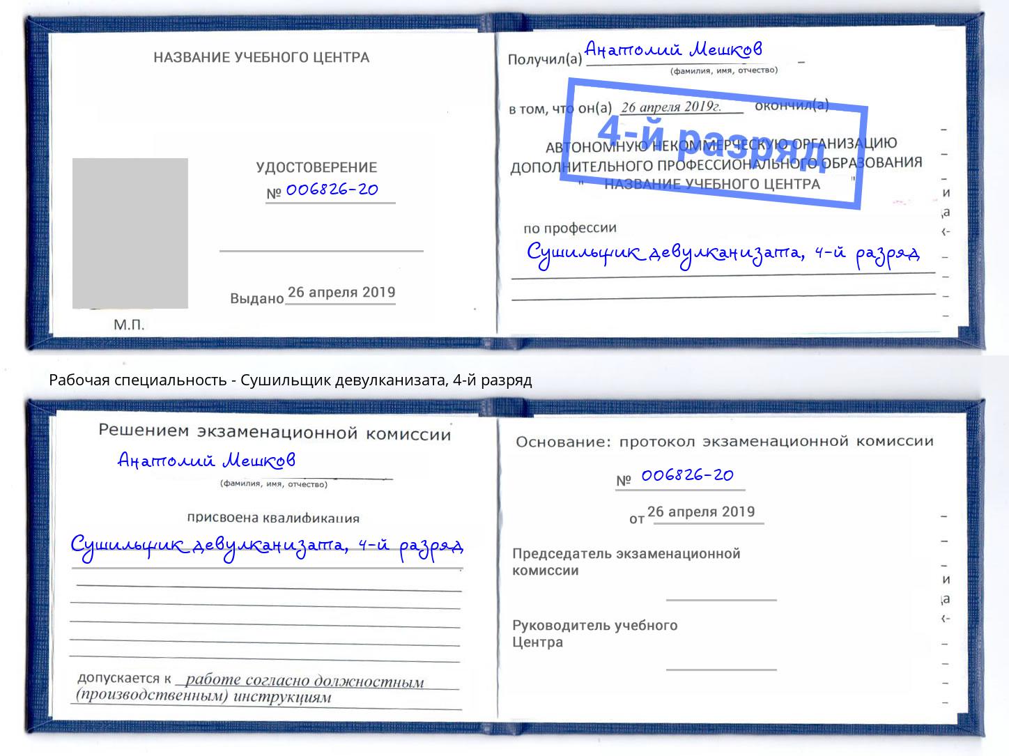 корочка 4-й разряд Сушильщик девулканизата Нурлат