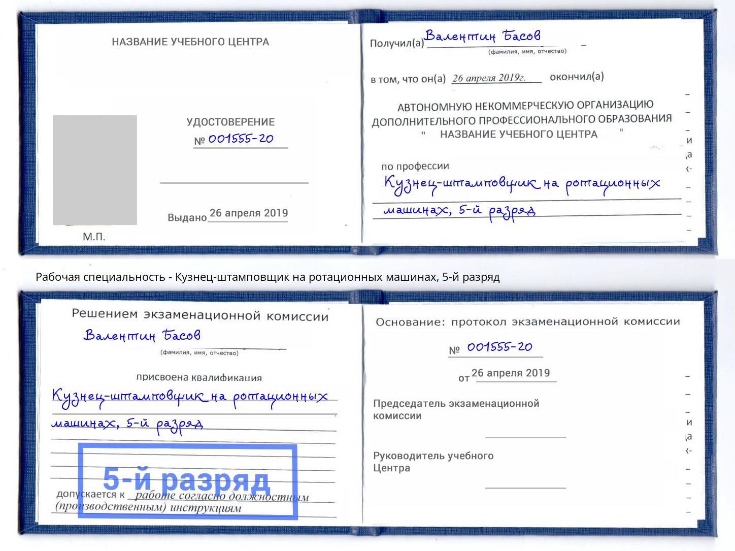 корочка 5-й разряд Кузнец-штамповщик на ротационных машинах Нурлат