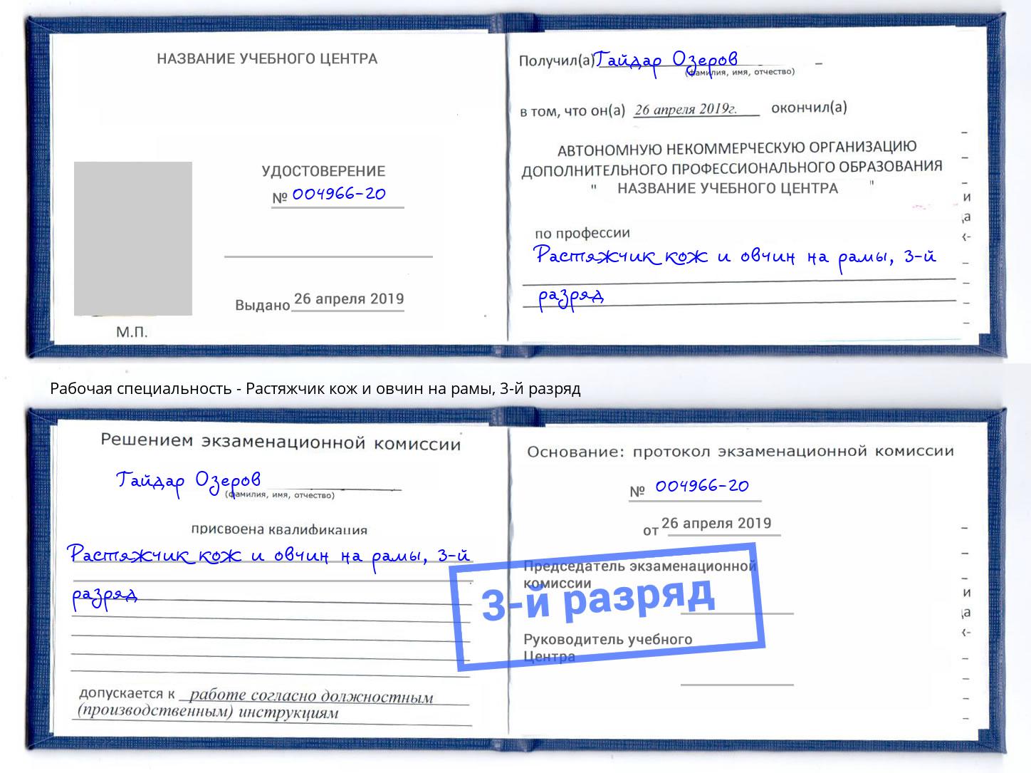 корочка 3-й разряд Растяжчик кож и овчин на рамы Нурлат