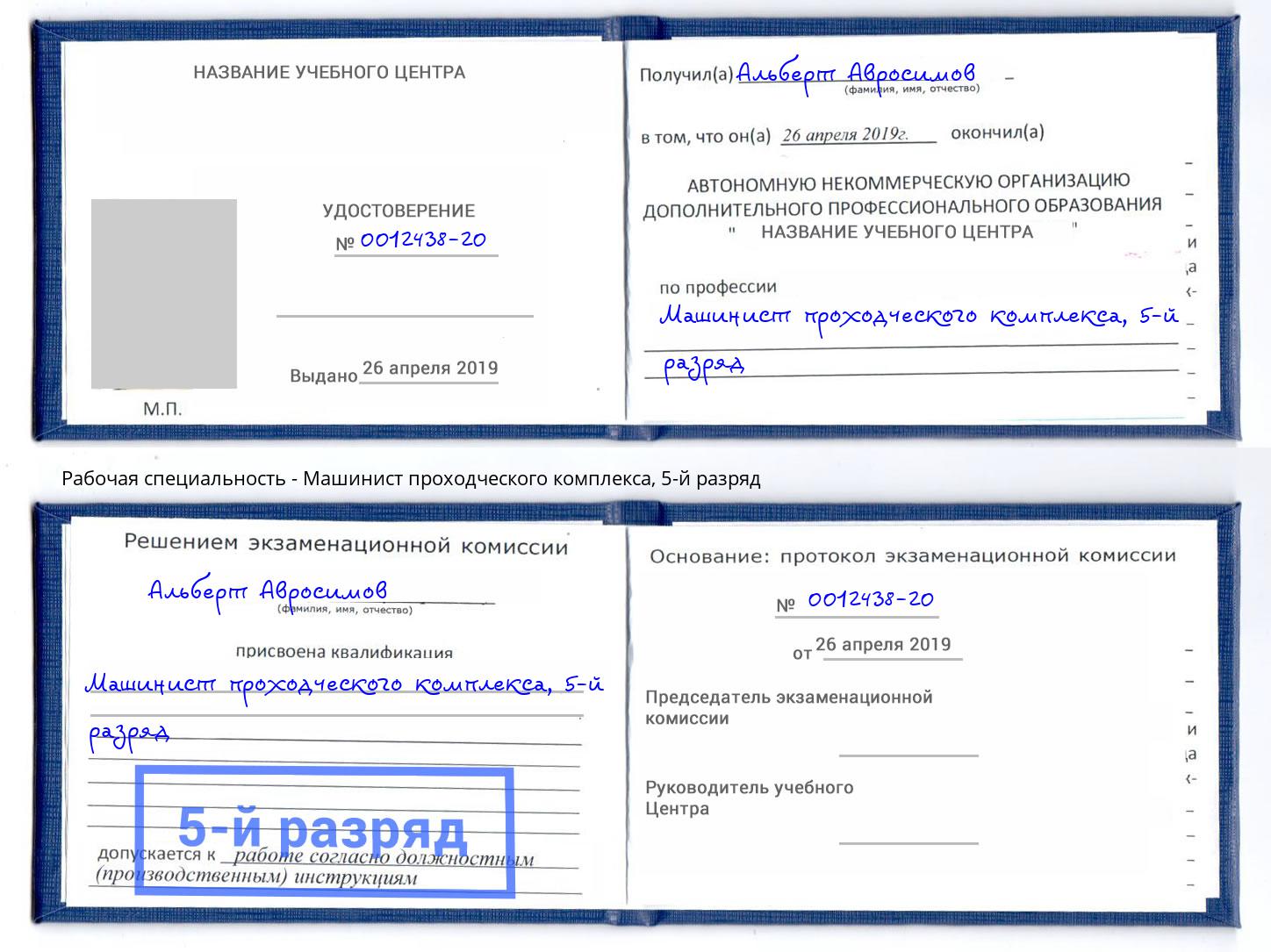 корочка 5-й разряд Машинист проходческого комплекса Нурлат