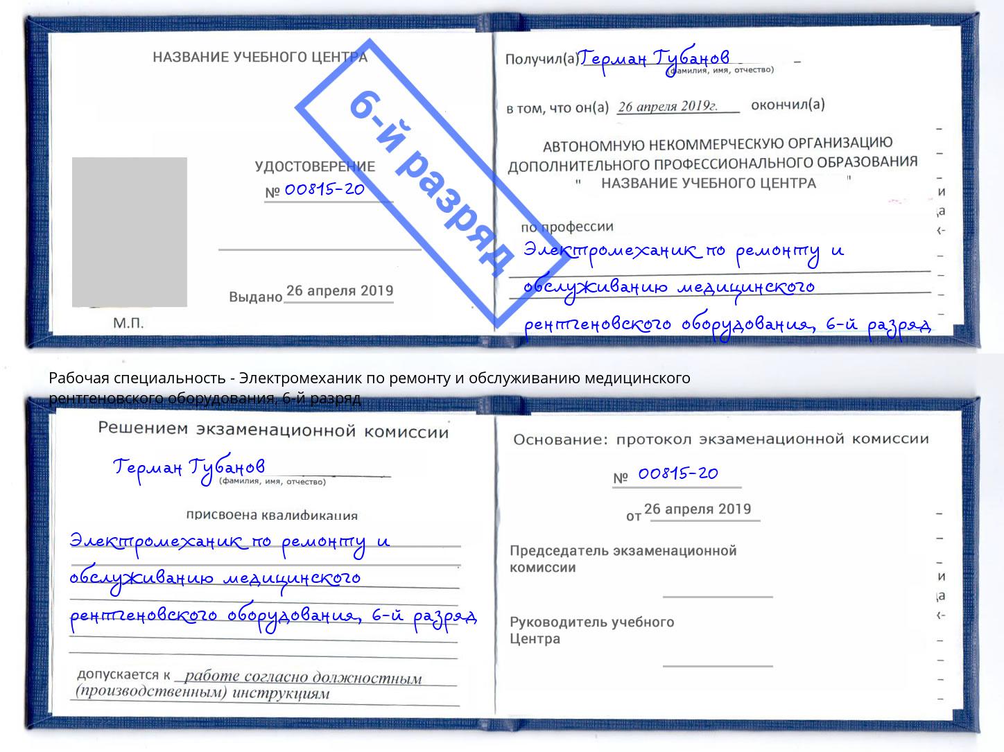 корочка 6-й разряд Электромеханик по ремонту и обслуживанию медицинского рентгеновского оборудования Нурлат