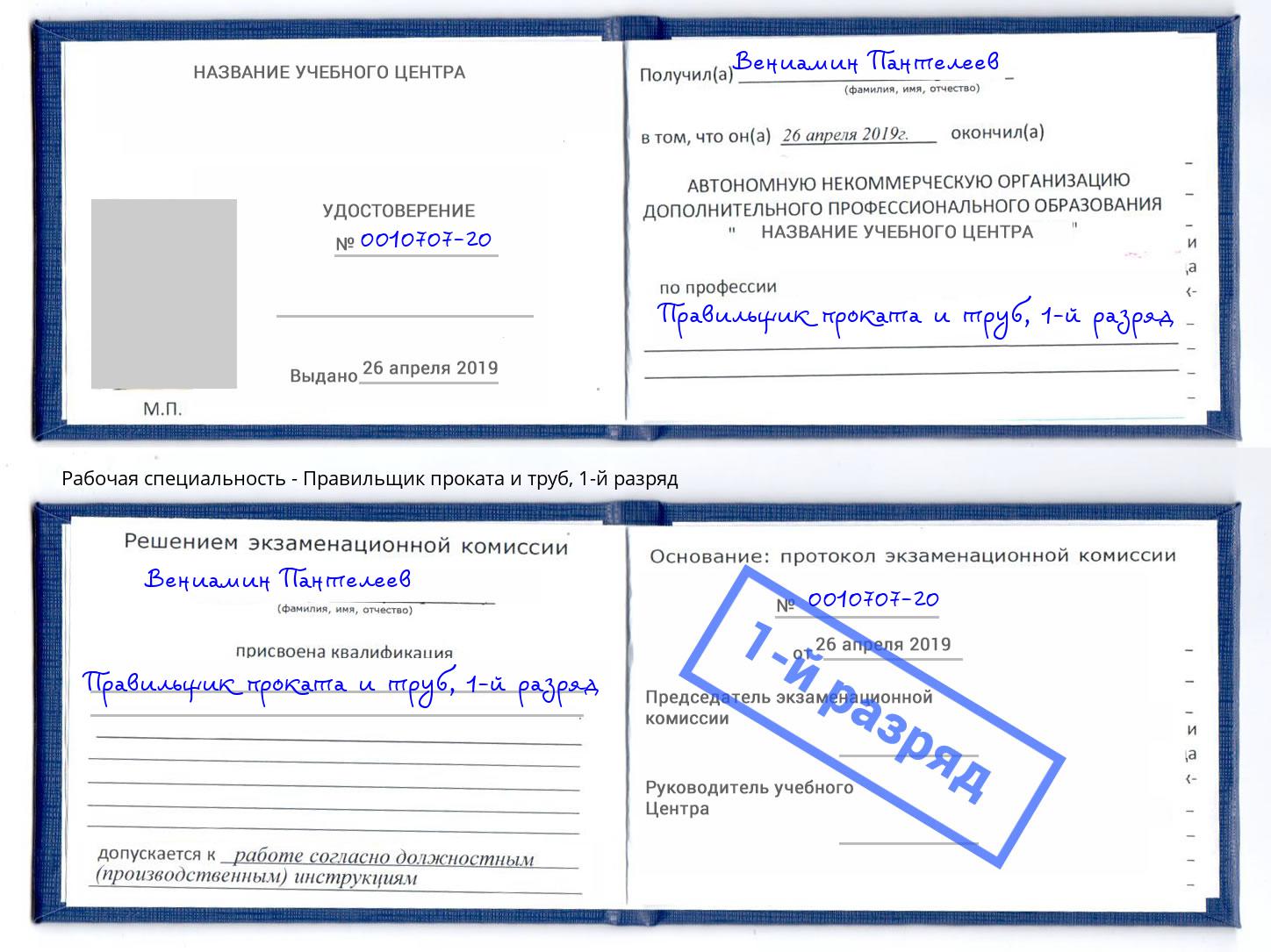 корочка 1-й разряд Правильщик проката и труб Нурлат