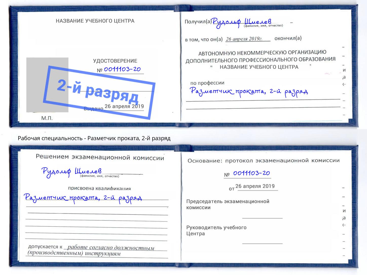 корочка 2-й разряд Разметчик проката Нурлат