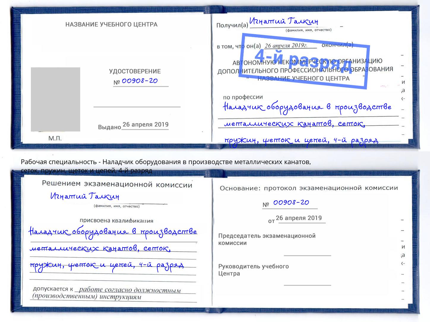 корочка 4-й разряд Наладчик оборудования в производстве металлических канатов, сеток, пружин, щеток и цепей Нурлат