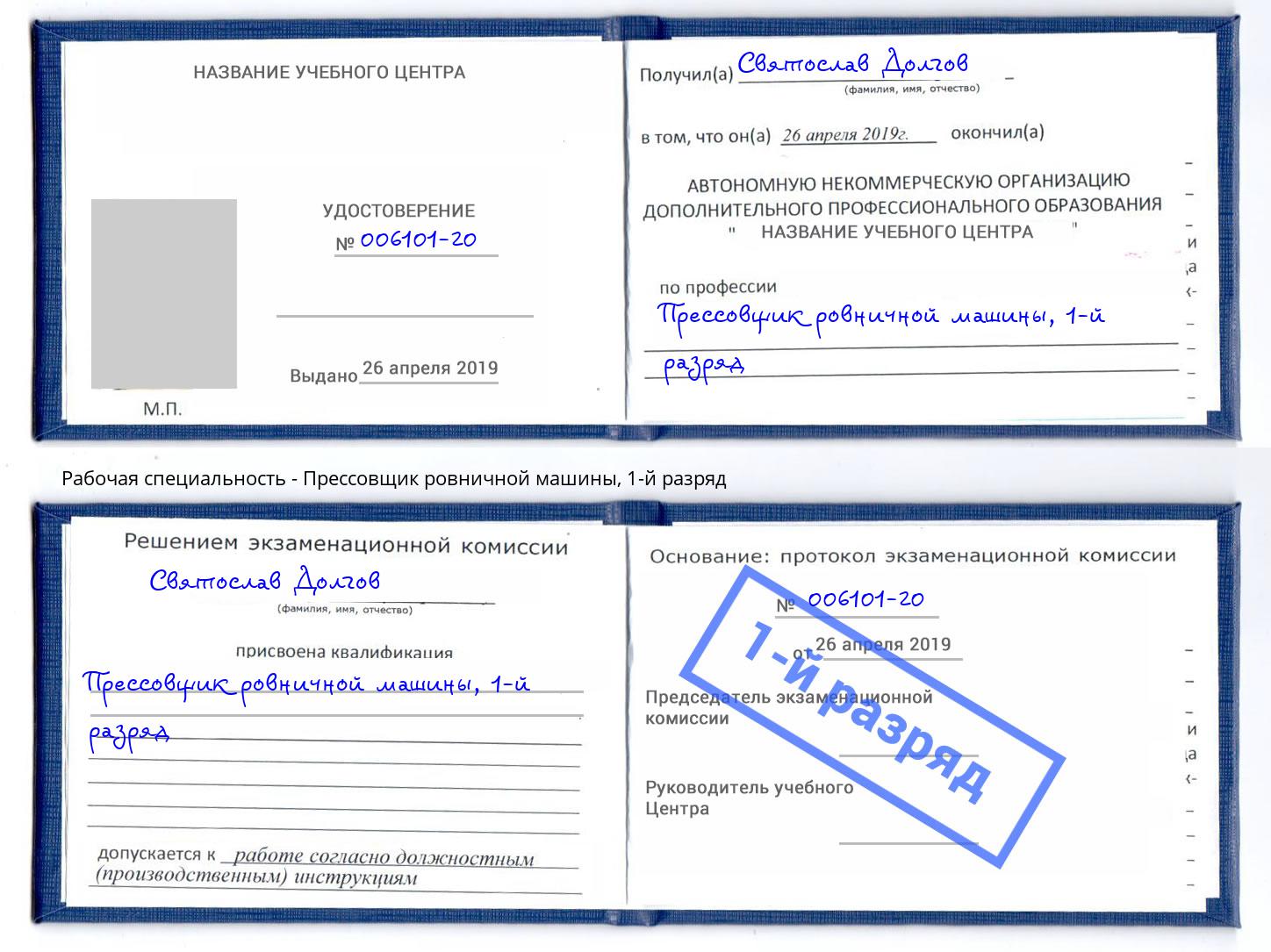 корочка 1-й разряд Прессовщик ровничной машины Нурлат