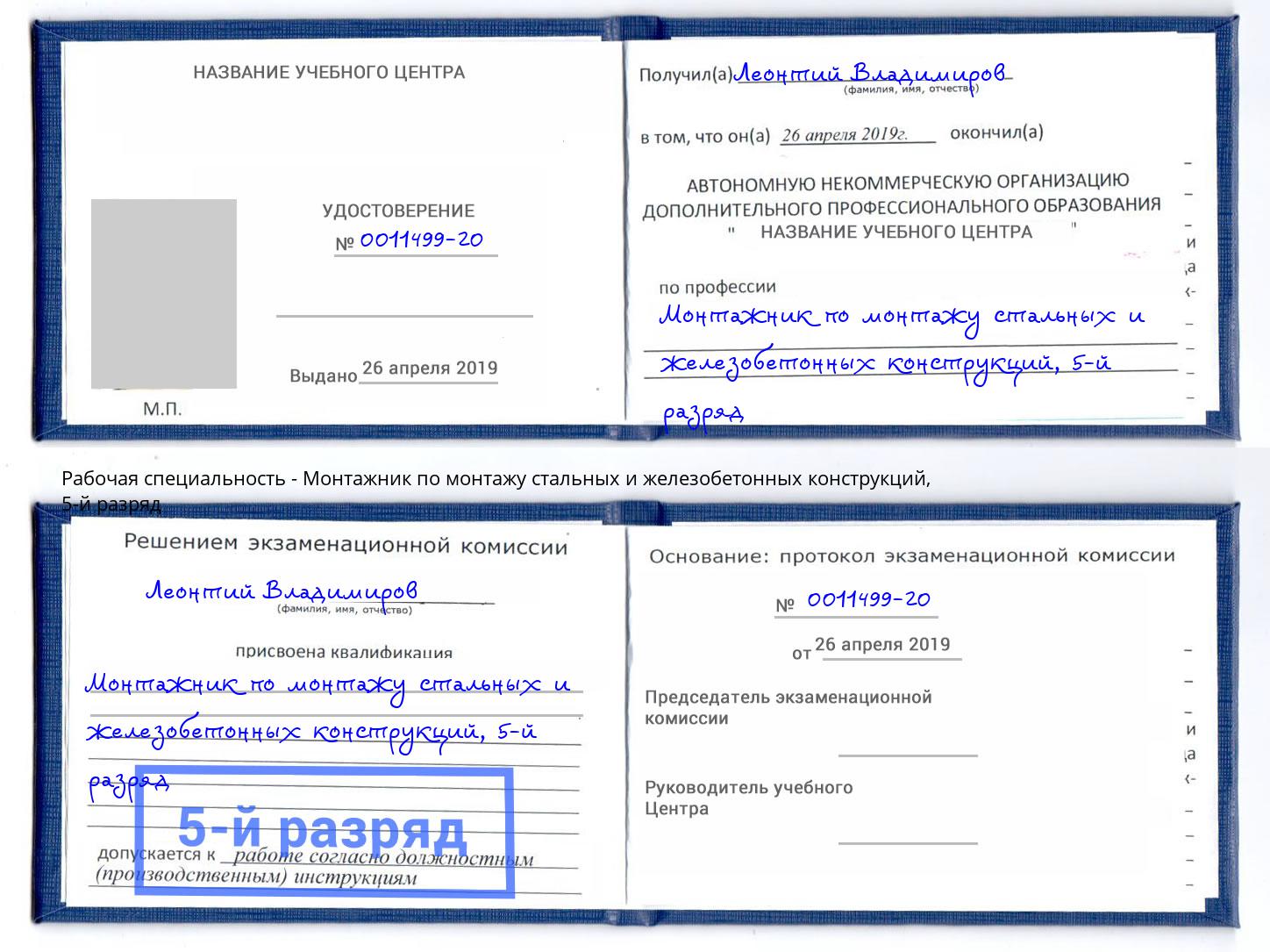 корочка 5-й разряд Монтажник по монтажу стальных и железобетонных конструкций Нурлат