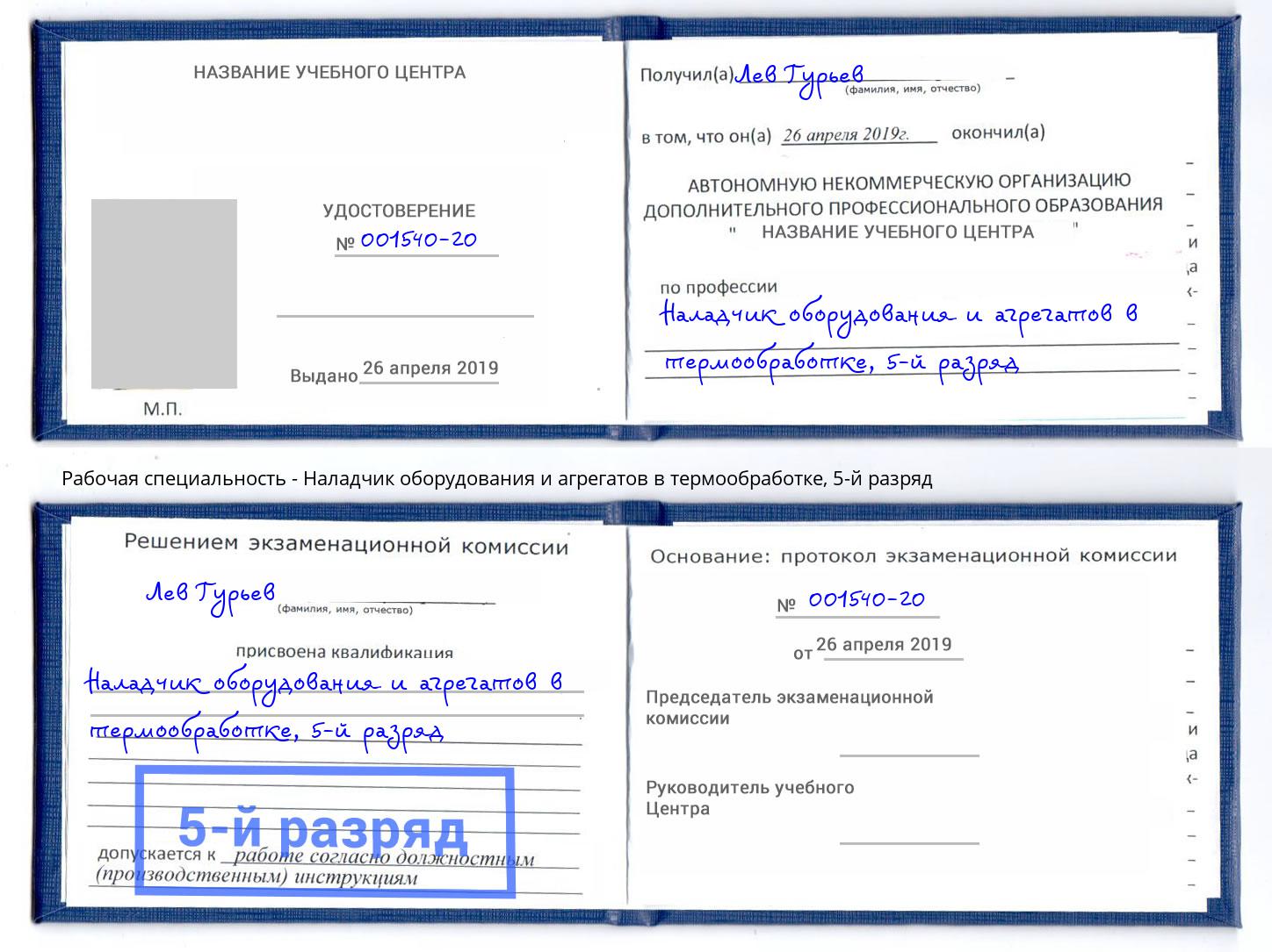 корочка 5-й разряд Наладчик оборудования и агрегатов в термообработке Нурлат